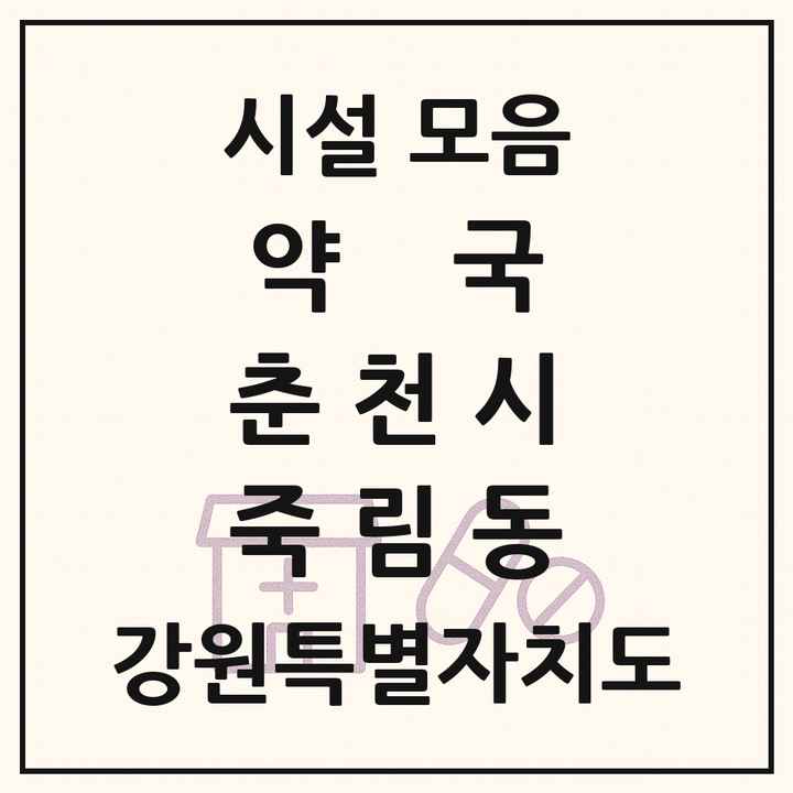강원특별자치도 춘천시 죽림동 약국 목록